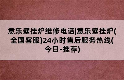 意乐壁挂炉维修电话|意乐壁挂炉(全国客服)24小时售后服务热线(今日-推荐)